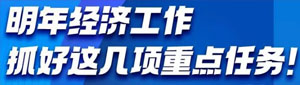 一图读懂 | 2026年中国经济怎么干？